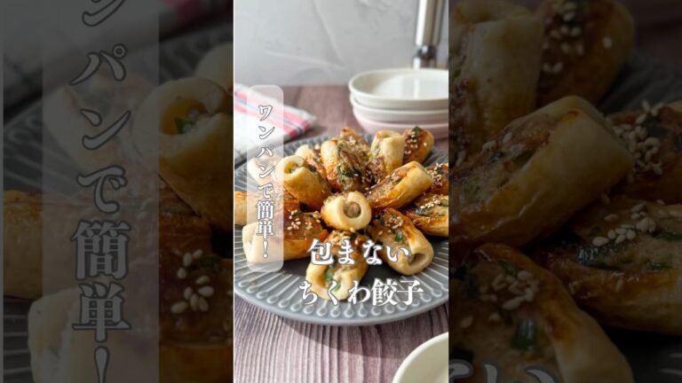 包まないちくわ餃子