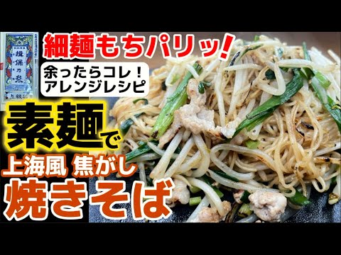 素麺余ったら【上海風そうめん焼きそば】おかずになるアレンジレシピ‼違った具材で楽しめる♪パリパリ＆もちもち食感の細麺が合う作り方！活用・下処理・下ごしらえ・食べ方提案！手延べソウメン・まかない一番人気