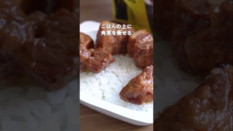 【豚角煮＋半熟卵＋パックご飯で角煮丼】｜クラシル #Shorts