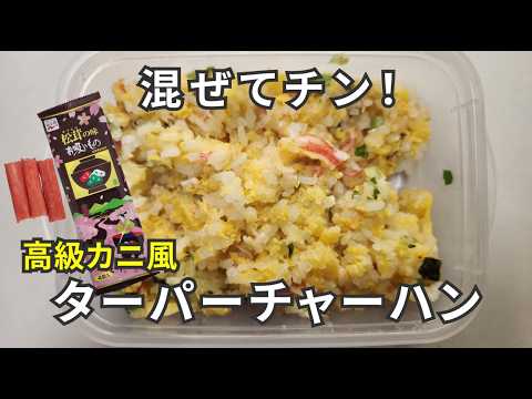 【タッパーチャーハン(高級カニ風)】材料を混ぜてレンチンするだけ！安くて早くて簡単！美味しいチャーハン！【140円】