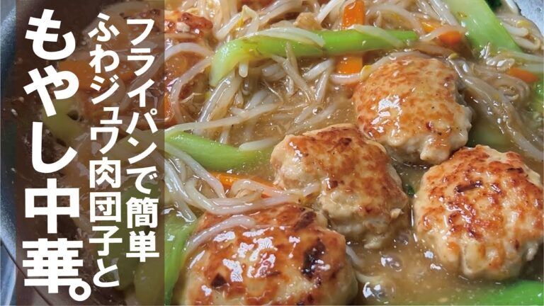 挽肉ともやしで旨いおかず！【箸で切れるふわじゅわ肉団子】熱々を白飯にON！肉団子とモヤシ中華炒め。