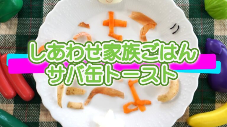 うちでたべよう（しあわせ家族ごはん：サバ缶トースト）