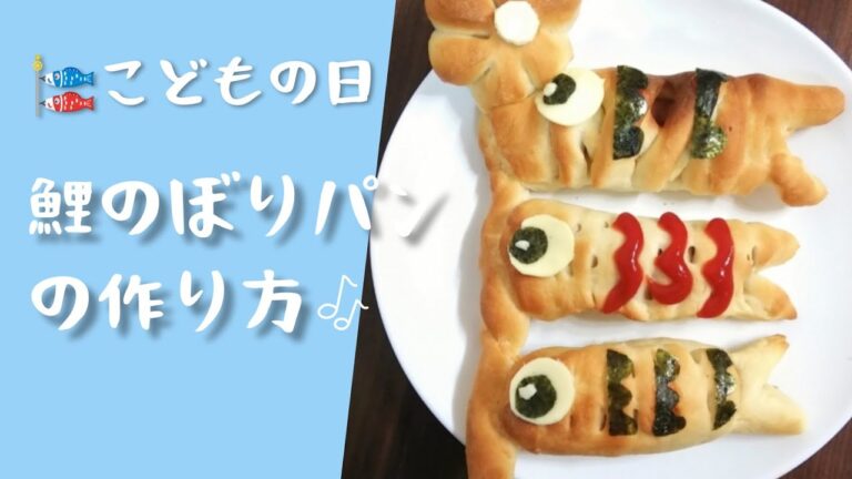 【こどもの日レシピ】鯉のぼりパンの作り方#こどもの日#手作り