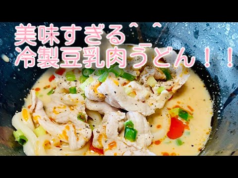 簡単で超美味しい冷製豆乳肉うどん(^O^)