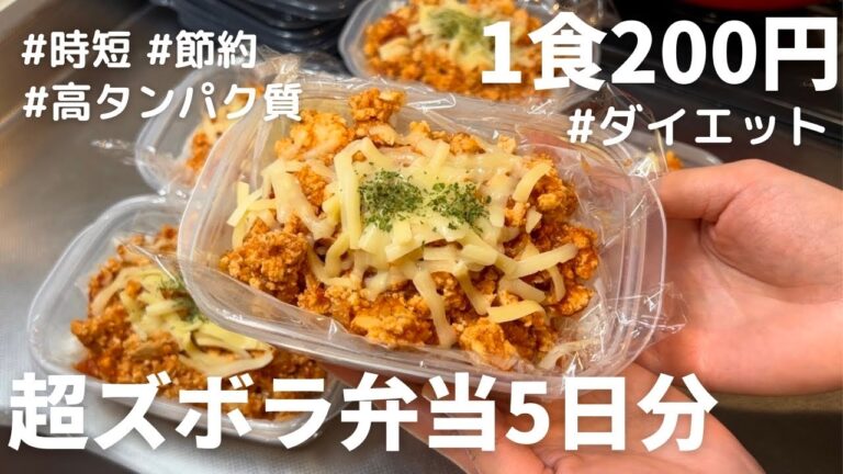 食材３つだけ！食べて痩せるミートドリア弁当作り置き🍅タンパク質25g/1食