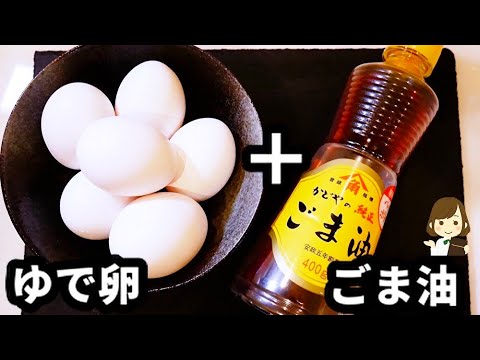 簡単すぎ！ゆで卵で作る最強の激ウマおつまみ！『ゆで卵のごま油ナムル』の作り方Boiled egg namul