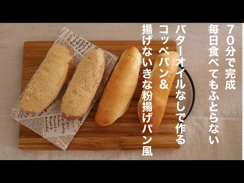 「揚げないきな粉揚げパン＆コッペパン」バターオイルなし毎日食べてもふとらない　70分で完成の簡単おうちパン