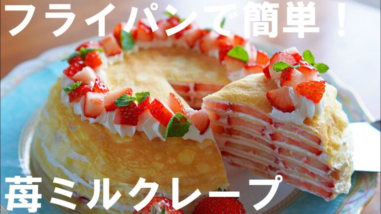 【ホットケーキミックスで簡単！】いちごミルクレープの作り方🍰 ダイソーのフライパンで簡単！オーブンなし！バレンタイン・ ホワイトデー・誕生日・記念日・母の日にも🌷
