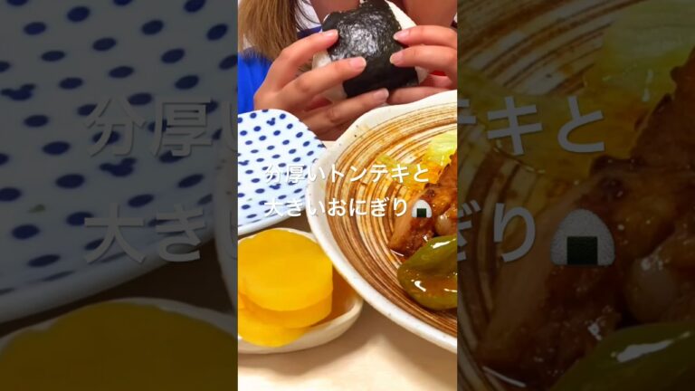 トンテキとおにぎり❤️ #mukbang #咀嚼音 #食べる動画 #eatingshow #eatingsounds #asmrsounds #eating #モッパン #youtubeshorts