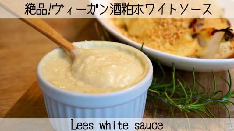【発酵レシピ】酒粕ホワイトソース✨バター・牛乳・小麦粉なしでも大満足のおいしさ　Lees white sauce