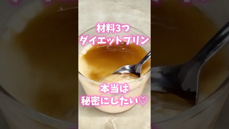 【ダイエット】材料3つ 豆乳プリン 低糖質な簡単ダイエットレシピを紹介‼︎  #ダイエット #低糖質 #糖質制限 #簡単レシピ #ダイエットスイーツ #ダイエットレシピ #簡単おやつ #豆乳