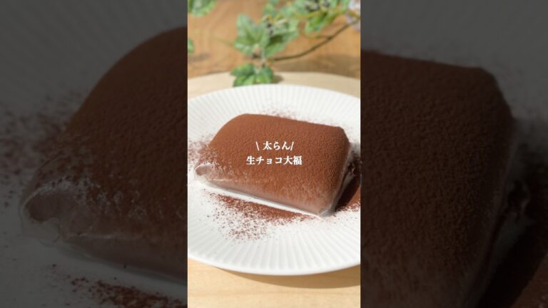 太らない 生チョコ大福