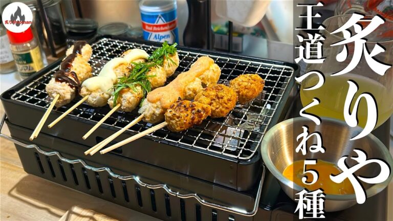 【永久保存版】イワタニ炙りやで絶品つくね！家庭で焼く本格焼き鳥レシピ5選 -初心者も簡単、居酒屋味をお家で再現！