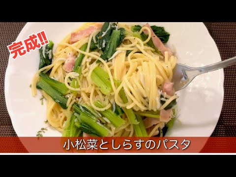 小松菜としらすのパスタ