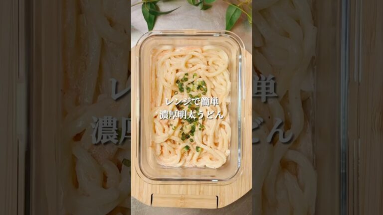 レンジで簡単！濃厚明太うどん#shorts