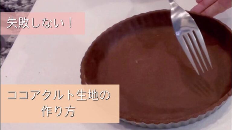 【失敗しない！】基本のココアタルト生地の作り方
