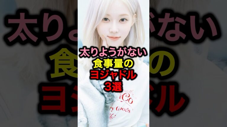 太りようがない食事量のヨジャドル3選#韓国#アイドル#韓国アイドル#twice #ウォニョン