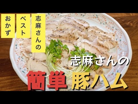 作り置きにも！志麻さんの簡単豚ハム 手作りハム  前菜 おつまみに 志麻さんのレシピ ローストポーク ハム 豚ロース肉 タサン志麻 とんかつ肉 沸騰ワード１０