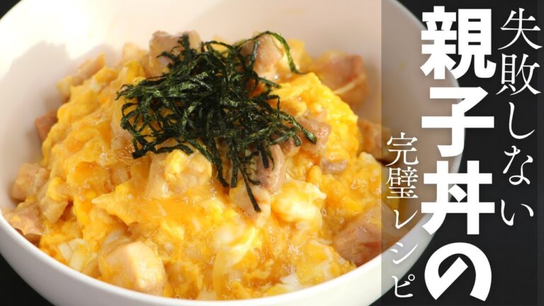 失敗しない親子丼の完璧レシピ！いつだってふわふわでトロトロにさせるためのコツを教えちゃいます