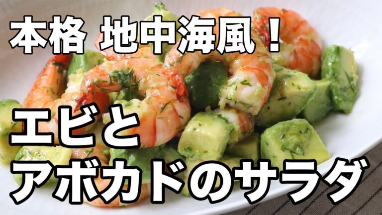 【地中海風】エビとアボカドの爽やかサラダ｜レモン×オリーブオイルで簡単！