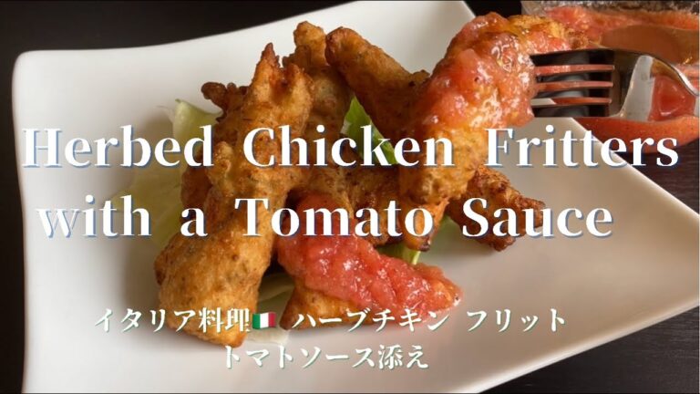 [Herbed Chicken Fritters with a Tomato Sauce]イタリア料理　ハーブチキンフリット　トマトソースを添えて