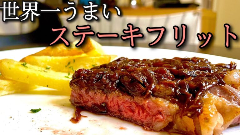 プロが教える簡単に焼くビーフステーキ！ワイン泥棒と言われた極旨シャリアピンステーキ！！
