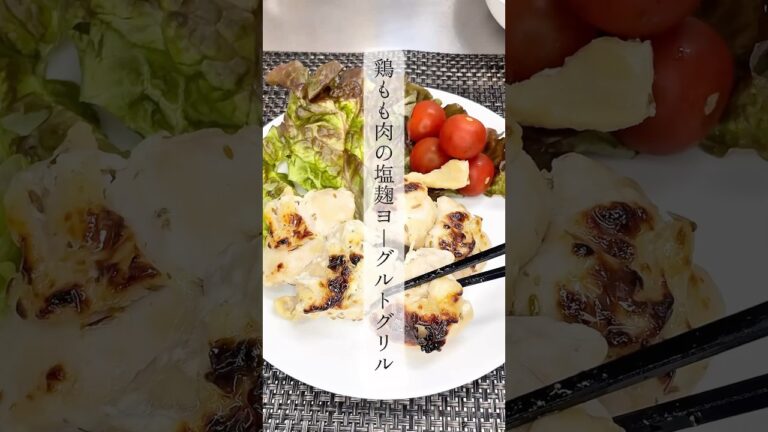 ふっくらジューシー！塩麹ヨーグルトグリル【魚焼きグリルで簡単】 #塩麹レシピ