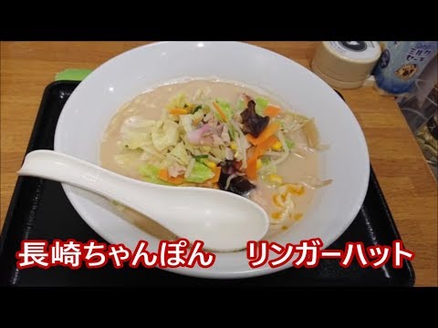 リンガーハットで長崎ちゃんぽん☆野菜たっぷり皿うどん☆日本野菜の日☆外食・グルメ・たべあるき