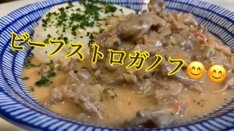 親子で料理👌次男と❗️ビーフストロガノフを作ってみました♪【第24回】