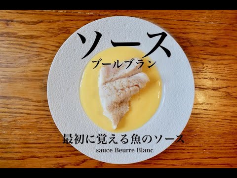 【ソースの基本】万能の魚のソース、〈ブールブラン〉の作り方。失敗しないコツ、アレンジ、分離した時の対処方sauce beurre blanc