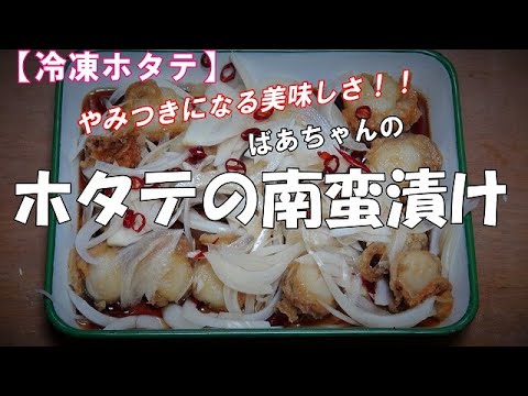 【冷凍ホタテ】ホタテの南蛮漬け『やみつきになる美味しさ！！お弁当に、お酒のおつまみに最適』