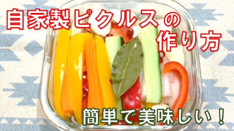 【切って漬けるだけ！簡単ピクルス/Pickles】★材料切って漬けるだけ！★簡単！自家製ピクルスレシピ★
