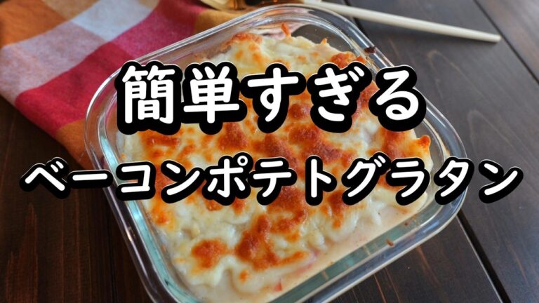 ポテトグラタン