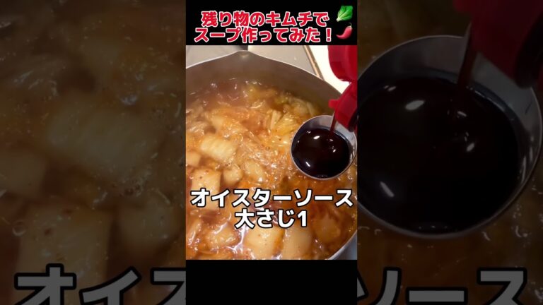 残り物のキムチで簡単スープ作ってみた！【我が家の献立】#shorts #料理男子