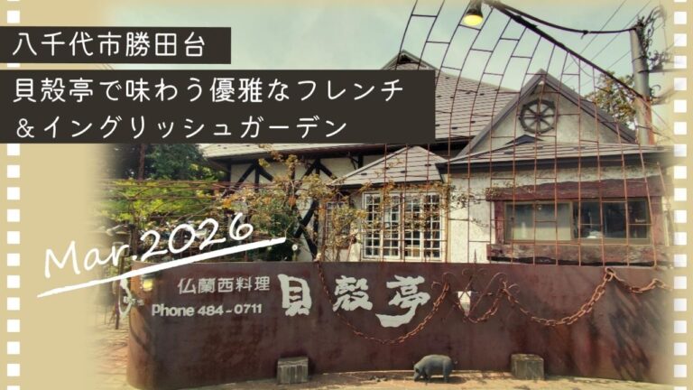 勝田台の秘密庭園と旬を味わう貝殻亭フレンチ