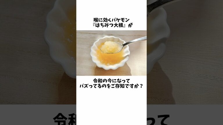 のどに効くバケモン#はちみつ#大根#shortsfeed