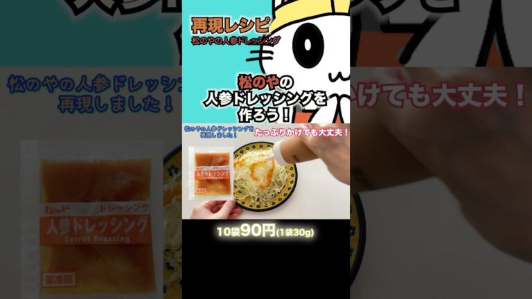 松のや人参ドレッシング再現◎買ったら300円作れば90円#松のや#ドレッシング#再現レシピ