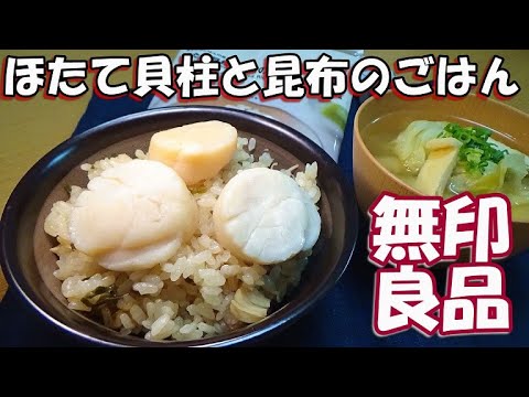 【簡単アレンジ】無印良品のホタテの炊き込みご飯をさらに美味しくする方法