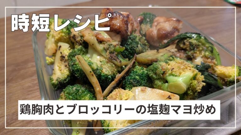 【時短レシピ】鶏胸肉とブロッコリーの塩麹炒め