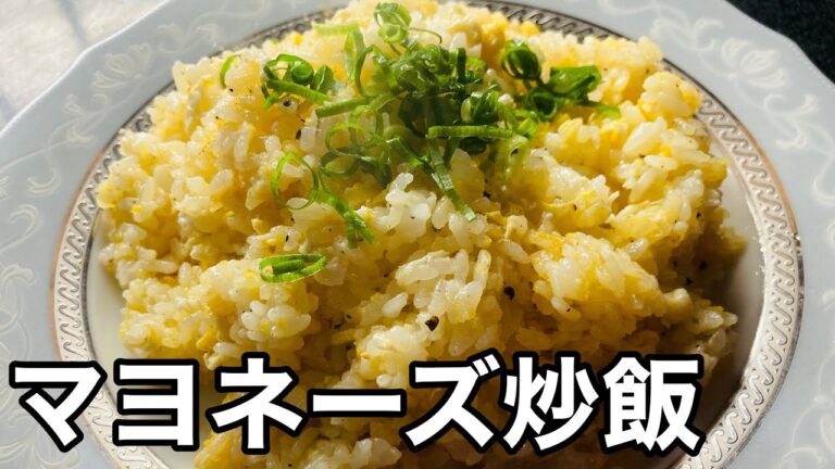 マヨネーズチャーハン【飯テロ】この手があった！！