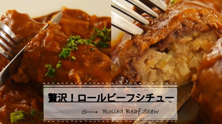 フライパンで作る！ロールビーフシチュー☆お肉をお肉で巻いてボリュームアップ｜C CHANNELレシピ