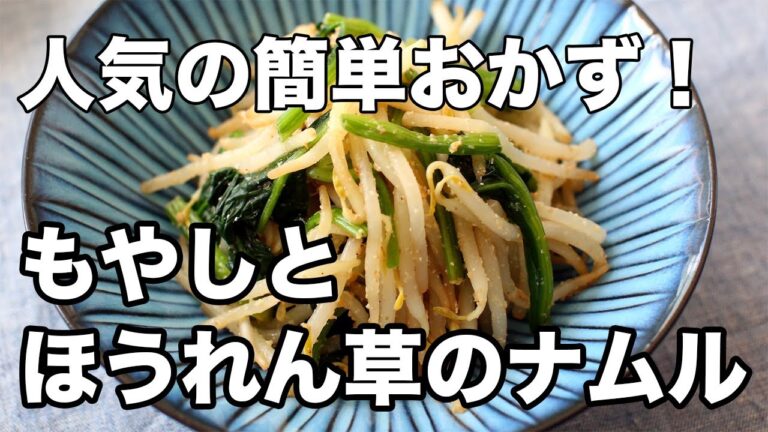 【簡単副菜】もやしとほうれん草のナムル｜ごま風味で飽きないおいしさ