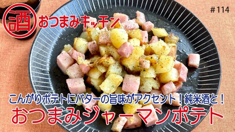 ＃114  おつまみジャーマンポテト