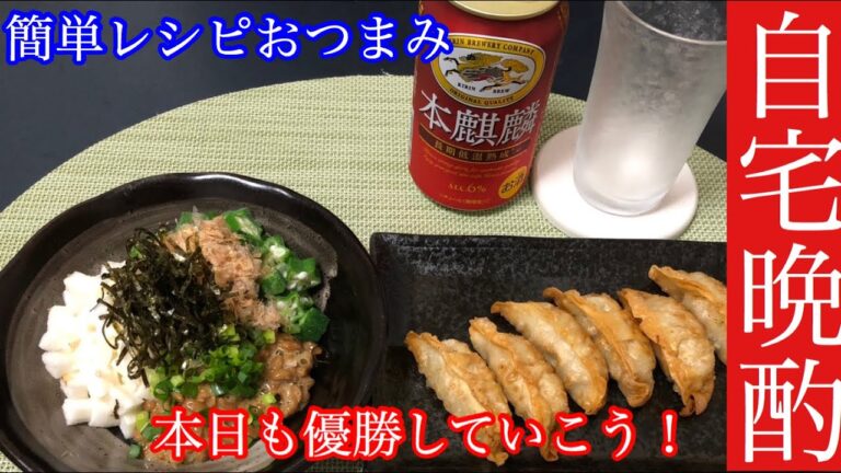 自宅晩酌【簡単レシピおつまみ】ネバネバ3兄弟、揚げ餃子