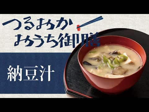 【つるおかおうち御膳】納豆汁