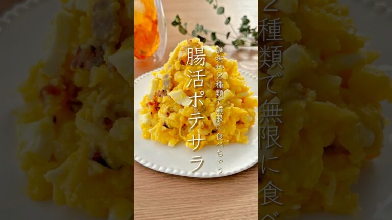 腸活ポテサラ🌸作り方は概要欄へ🌸