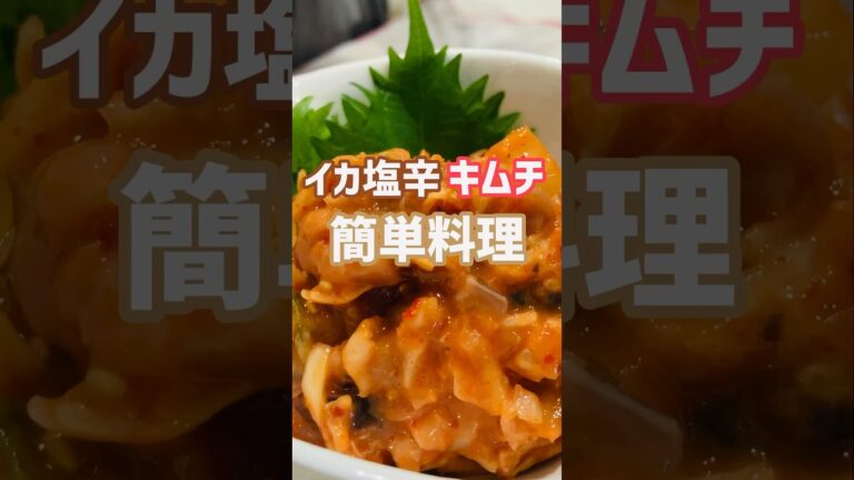 【簡単おつまみ】めちゃ美味いイカ塩辛キムチ食いたいなら！この作り方♫店で買わなくてもいいよ‼︎#簡単レシピ #おいしい #shorts