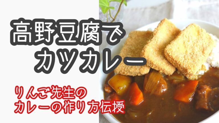 高野豆腐でカツカレーfreezedriedtofu