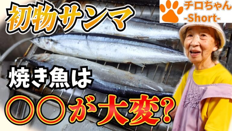 ばあちゃんの料理 ばあちゃん流 じゃがいもの味噌汁と初物さんまと。 さんま編＃shorts