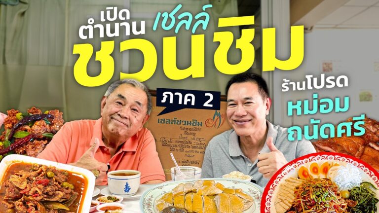 เปิดตำนาน “เชลล์ชวนชิม” ภาค 2 !! 5 ร้านโปรดในดวงใจ “หม่อมถนัดศรี”